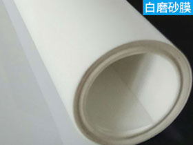 白磨砂装饰膜