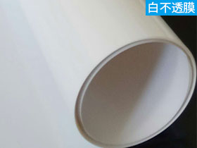 白不透装饰膜
